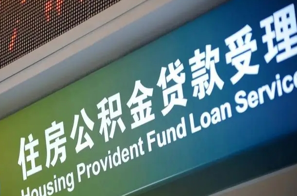 卖房可以换公积金吗吗-仁怀公积金代办服务