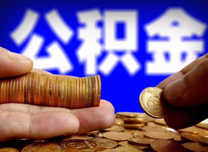 自费交的公积金怎么取钱_仁怀公积金代办在职离职封存服务